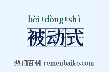 被动式是什么意思的图片